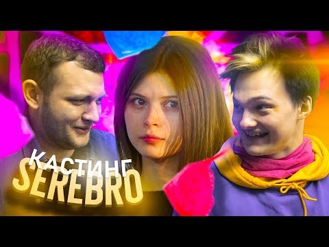 Видео: ЖЕСТКИЙ SEREBRO CASTING