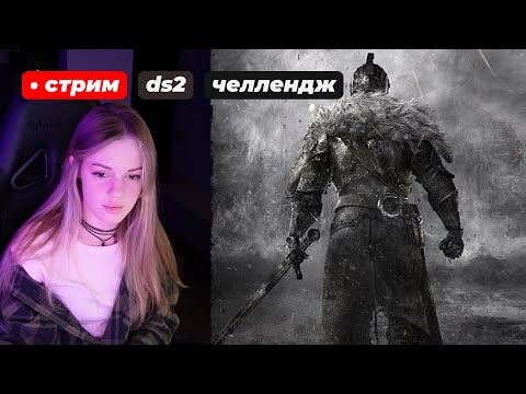 Видео: ЧЕЛЛЕНДЖ 🔥 DARK SOULS 2 Рандомайзер БЕЗ СМЕРТЕЙ! 💀 | стрим 2 !что