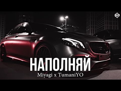 Видео: Miyagi x TumaniYO - Наполняй (rakheemow remix 2024)