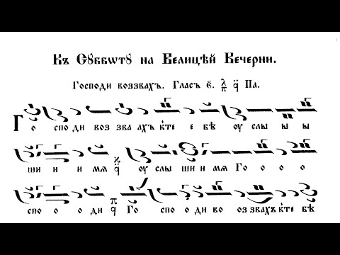 Видео: Възкресник М. Поптодоров/А. Малчев: Господи воззвах - стихословие - глас 5