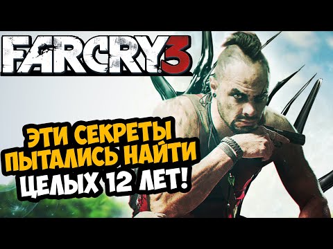 Видео: ЭТИ СЕКРЕТЫ FAR CRY 3 НАШЛИ СПУСТЯ 12 ЛЕТ | Разбор Секретов, Багов и Недоработок Far Cry 3