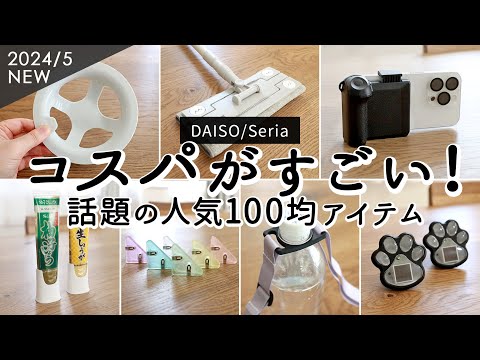 Видео: [Предметы для покупки на 100 иен магазин] 9 популярных идей от DAISO и Seria