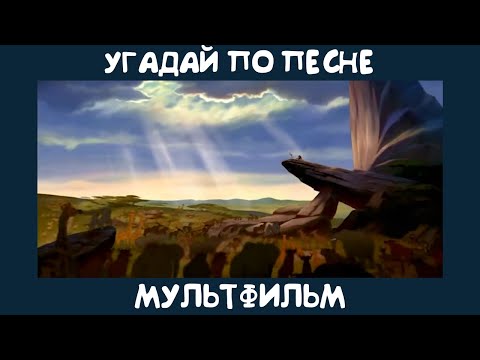 Видео: Угадай мультфильм Disney по песне