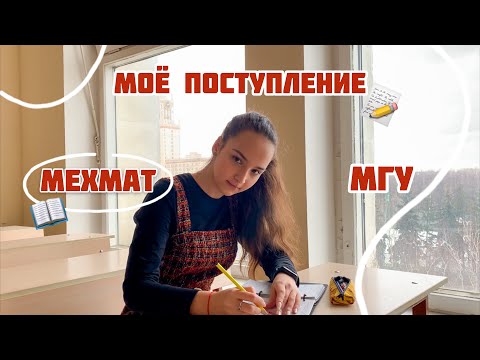 Видео: ПОСТУПЛЕНИЕ (мехмат МГУ, моя история)