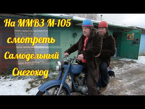 Видео: Едем на ММВЗ М-105 - делать обзор САМОДЕЛЬНОГО СНЕГОХОДА