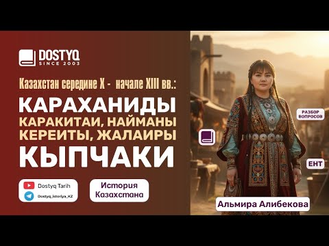 Видео: Казахстан в середине X- начле XIII вв.