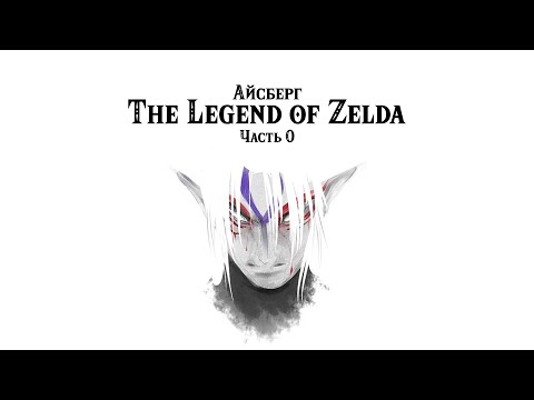 Видео: Айсберг The Legend of Zelda (часть 0)