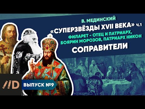 Видео: Серия 9. "Звёзды XVII века". Соправители (Филарет - отец и патриарх, боярин Морозов, патриарх Никон)