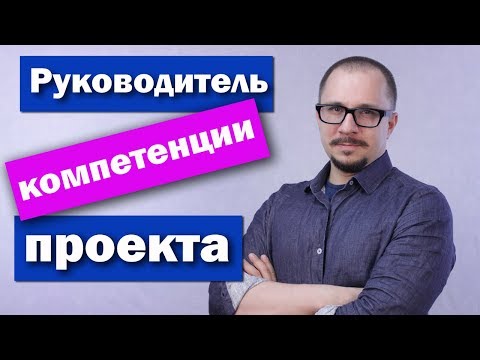 Видео: Руководитель проекта (менеджер проекта) - компетенции