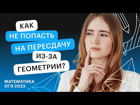 Видео: Как не попасть на пересдачу ОГЭ из за геометрии?