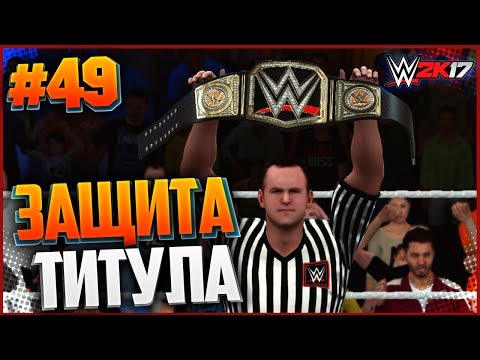 Видео: WWE 2K17 ПРОХОЖДЕНИЕ КАРЬЕРЫ #49 - ЗАЩИТА ТИТУЛА НА SUMMERSLAM