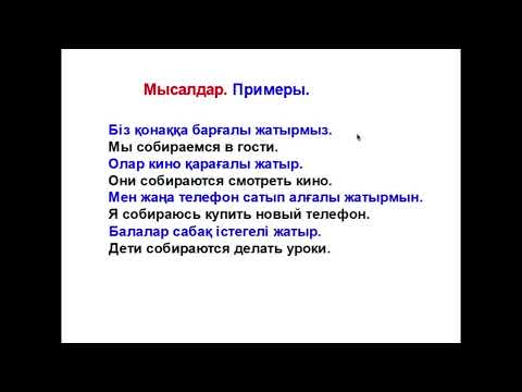 Видео: 69-сабақ. Не істегелі жатыр? Что собирается делать?-2