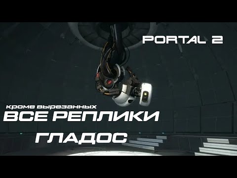 Видео: ВСЕ РЕПЛИКИ И ФРАЗЫ ГЛАДОС ИЗ PORTAL 2 [ GLaDOS PORTAL 2 VOICELINES ]