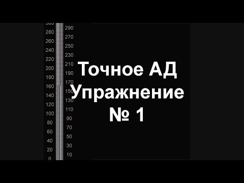 Видео: Точное измерение артериального давления. Упражнение 1