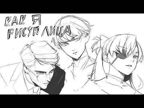Видео: Как рисовать голову\лицо (Niro ru dub)