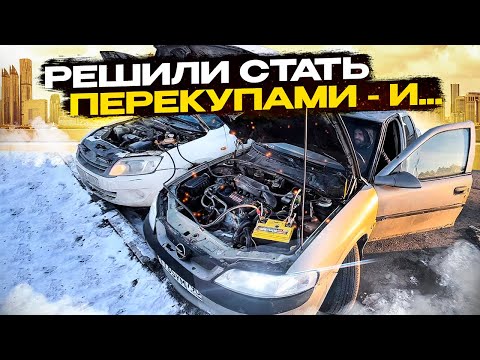 Видео: Начинающие перекупы- сразу встряли. Купили Opel Vectra B и не доехали до дома.