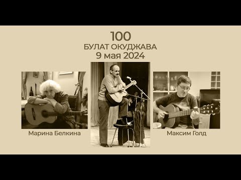 Видео: Окуджаве 100 лет. 9 мая 2024