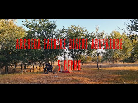 Видео: ARCHEDA FATBIKE DESERT ADVENTURE 5 СЕРИЯ