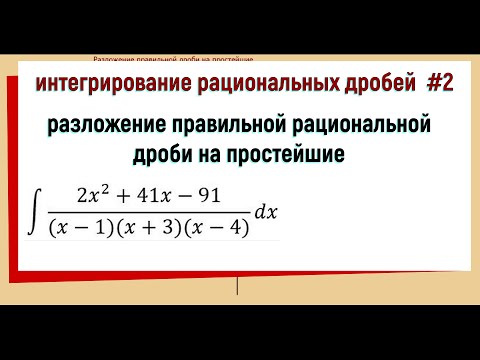 Видео: 6.1. Разложение правильной рациональной дроби на простейшие / интегрирование рациональных дробей #2