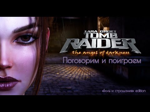 Видео: Поговорим и пострадаем 🌋 | Tomb Raider: The Angel of Darkness. Стрим первый «Леонардо Дай Винчик»
