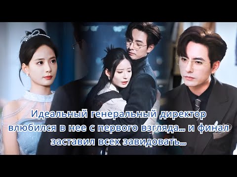 Видео: Генеральный директор влюбился с первого взгляда – финал шокировал всех..!!!