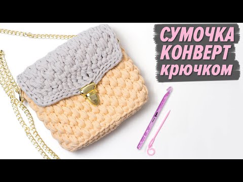Видео: СУМОЧКА-КОНВЕРТ 🌹 С ПРОТЯЖКАМИ КРЮЧКОМ. Подробный мастер-класс.