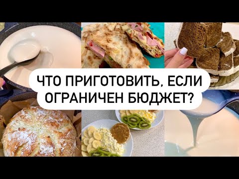 Видео: ЭКОНОМНОЕ МЕНЮ НА 5 ДНЕЙ | Как приготовить ЙОГУРТ и ХЛЕБ в домашних условиях?
