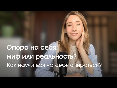 Видео: Как научиться на себя опираться. 4 способа стать устойчивее