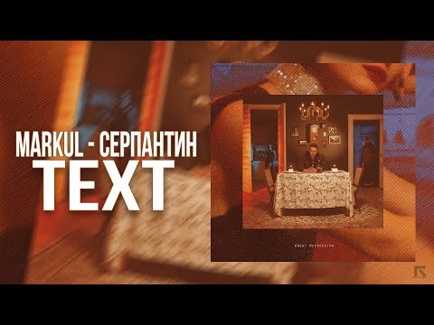 Видео: MARKUL — СЕРПАНТИН [TEXT,LYRIC]
