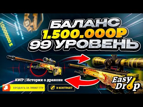 Видео: 1.500.000 НА БАЛАНСЕ EasyDrop! ИЛИ 99-Й УРОВЕНЬ С ОБОРОТОМ В 10.000.000!