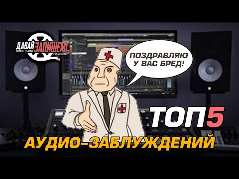Видео: Звукозапись - ТОП-5 вопросов к Давай Запишем за 2019 год