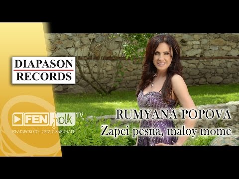Видео: RUMYANA POPOVA / РУМЯНА ПОПОВА – Запей песна, малой моме (Official Music Video)