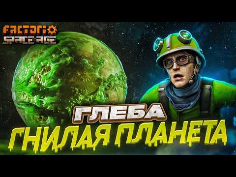 Видео: 🍀 Эта планета ПРОГНИЛА насквозь! Но тут все еще кто-то живет? Мой ДР | Space Age #6