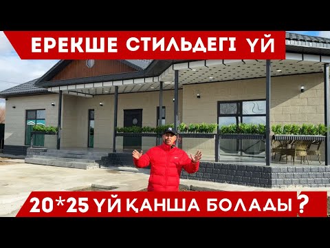 Видео: ПОЛИФАСАД!  ЕРЕКШЕ СТИЛЬДЕГІ ҮЙ! 20*25 ҮЙ ҚАНШАҒА  ШЫҒАДЫ? ТОЛЫҚ ОБЗОР☝️