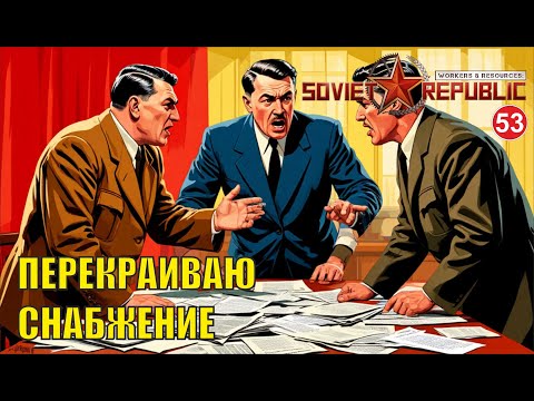 Видео: Workers & Resources:Soviet Republic - Перекраиваю снабжение
