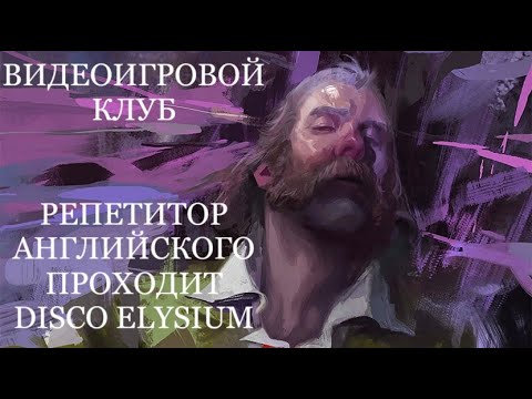 Видео: Английский через видеоигры: репетитор английского проходит Disco Elysium