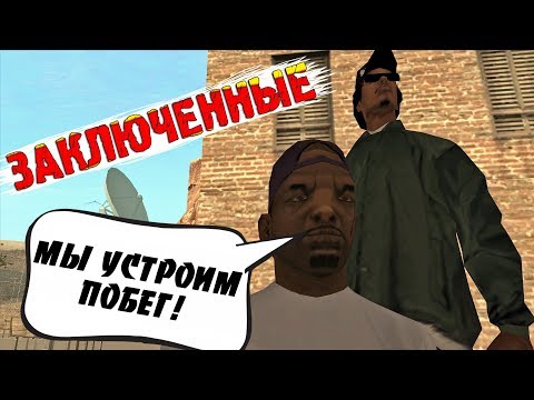 Видео: ЗАКЛЮЧЕННЫЕ - ПОБЕГ || Felliny [GTA SAMP]