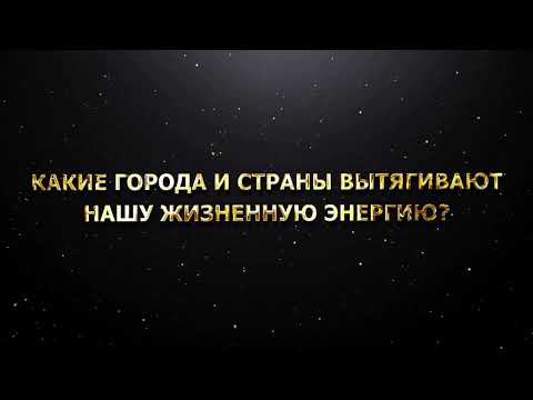 Видео: Какие города и страны вытягивают нашу жизненную энергию?