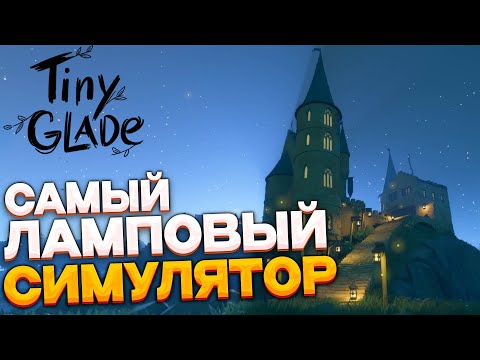 Видео: TynyGlade - самый ЛАМПОВЫЙ симулятор