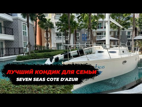 Видео: Самый полный обзор кондоминимума Seven seas cote d'azur в Паттайе