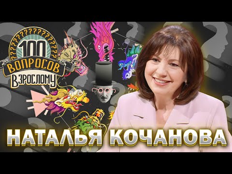 Видео: 100 вопросов взрослому | Наталья Кочанова | Карьера, успехи, мечты | Выпуск от 25.09.2023