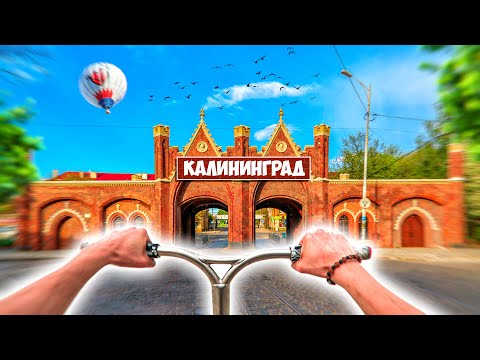 Видео: КАЛИНИНГРАД ОТ ПЕРВОГО ЛИЦА ГЛАЗАМИ СУМАСШЕДШЕГО САМОКАТЕРА