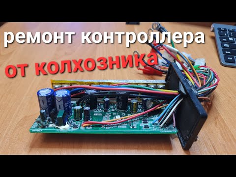 Видео: ремонт контроллера -от электровелосипеда колхозник