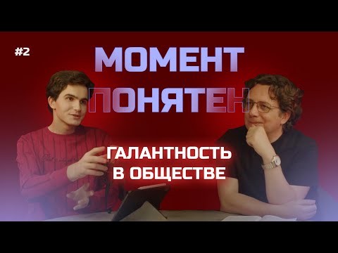 Видео: «Процесс важнее чем факт физического обладания», — галантность в обществе | Момент понятен #2