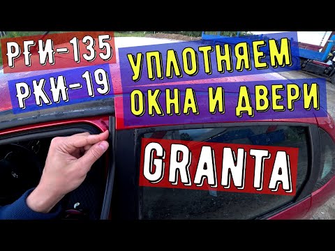 Видео: Уплотняем окна и двери на Lada Granta. Установка резиновых изделий РКИ-19 и РГИ-135.