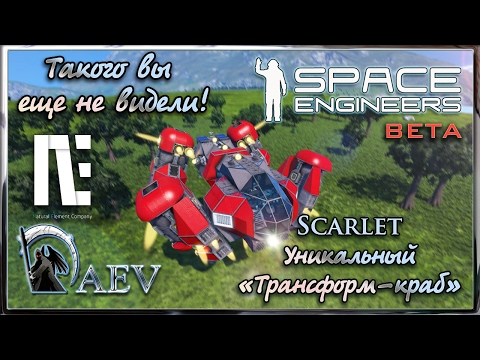 Видео: Space Engineers Такого вы еще не видели! Scarlet(Vanilla)- Уникальный трансформ-краб!