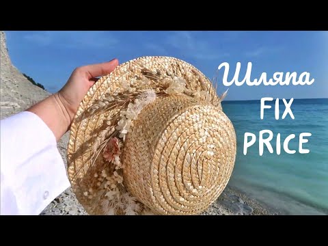 Видео: Переделка шляпы из Фикс Прайс