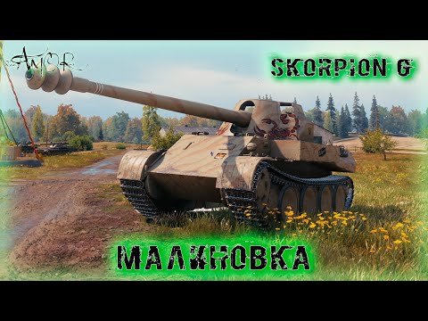 Видео: Skorpion G ➤ Малиновка ➤ без комментариев ➤ МИР ТАНКОВ (World Of Tanks) [2K]