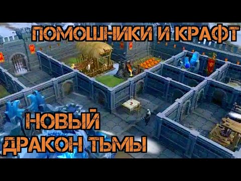 Видео: Новый дракон тьмы!!! Прокачка , крафт и помощники!!! Dusk of Dragons