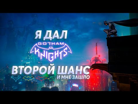 Видео: Gotham Knights - Почему Так Хорошо?! 👀